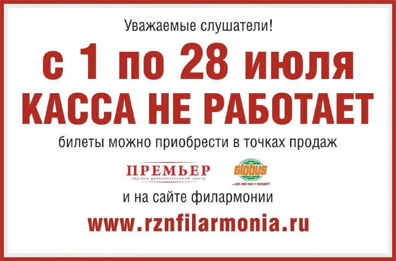 работа кассы филармонии