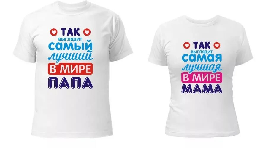 Надпись мама и папа. Футболка папа. Надпись на майку папе. Футболки с надписями для пап. Прикольная футболка для мамы.