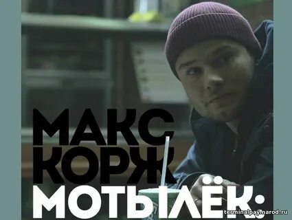 Включи песню мотылек