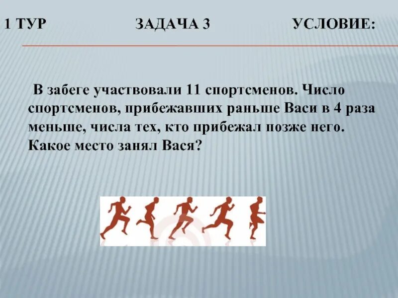 Число спортсменов. Участвовать в забеге. Задачи на логику про спортсменов. Задачи турпоездки. Цифры спортсмены.