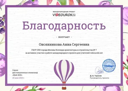Благодарит за курсы