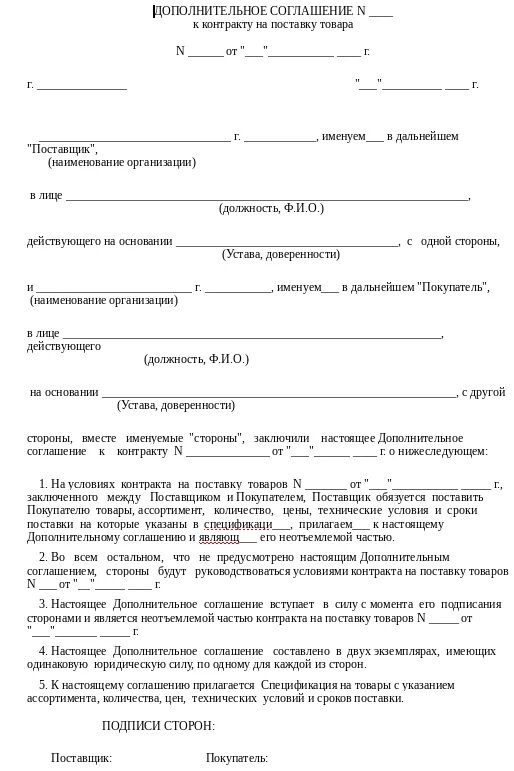 Образец доп соглашения на увеличение стоимости контракта по 44 ФЗ. Дополнительное соглашение к контракту по 44-ФЗ об изменении объемов. Доп соглашение о смене цены на товар образец. Дополнительное соглашение о смене заказчика по 44 ФЗ образец.