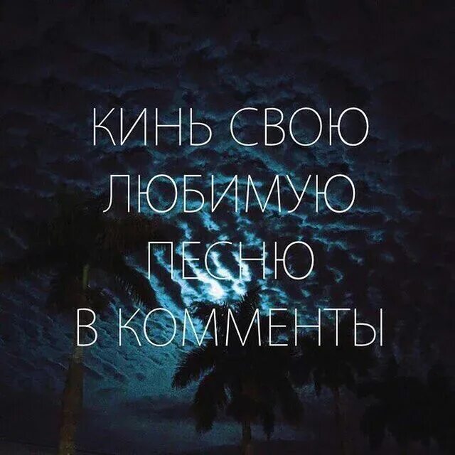 Кинь треки. С каждого по любимому треку. Скинь свой любимый трек. Скидывай свой любимый трек. Скиньте треков.