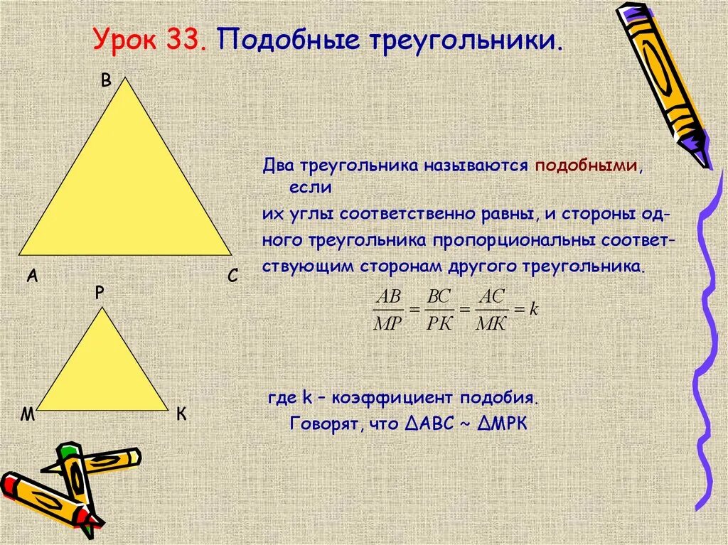 Подобные треугольники. Подрбнве итреоугольникм. Подобрве треугольриаа. Подобдные треугольник. Подобны ётреугольники.