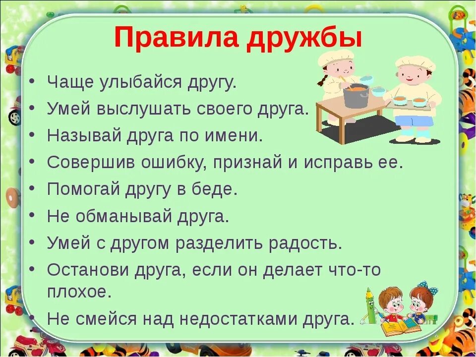 Жил 1 или 2 класса. Правила дружбы. Правило дружбы. Памятка дружбы. Правила школьной дружбы.