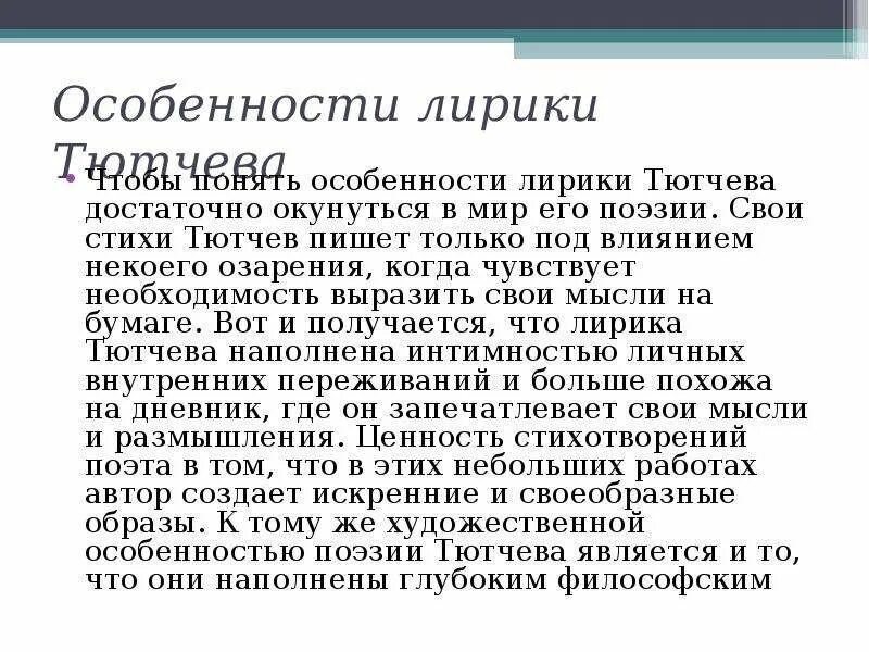 Своеобразие поэзии Тютчева. Особенности лирики Тютчева. Тютчев своеобразие лирики. Особенности поэзии ф.и. Тютчева. Стихотворение философской лирики тютчева