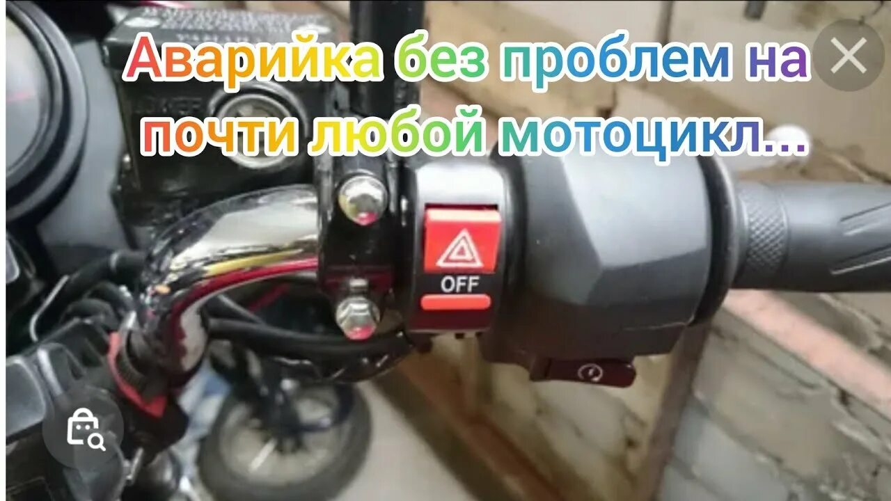 Аварийка на мопед альфа. Реле поворотов мопед дельта. Выключатель аварийной сигнализации на мотоцикл альфа. Аварийка на альфу. Кнопка аварийки на мопед альфа.