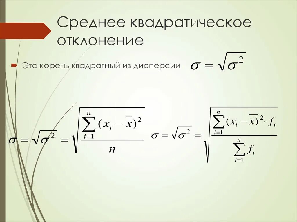Стандартное отклонение выборки формула. Ср квадратическое отклонение. Дисперсия и стандартное отклонение. Среднее квадратическое отклонение формула. Корень квадратный из это стандартное отклонение.