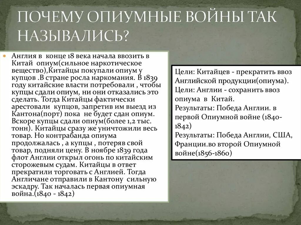 Почему войну назвали войной. Опиумные войны в Китае 19 век таблица. Причины первой опиумной войны 1840-1842. Причины опиумных войн. Последствия второй опиумной войны.