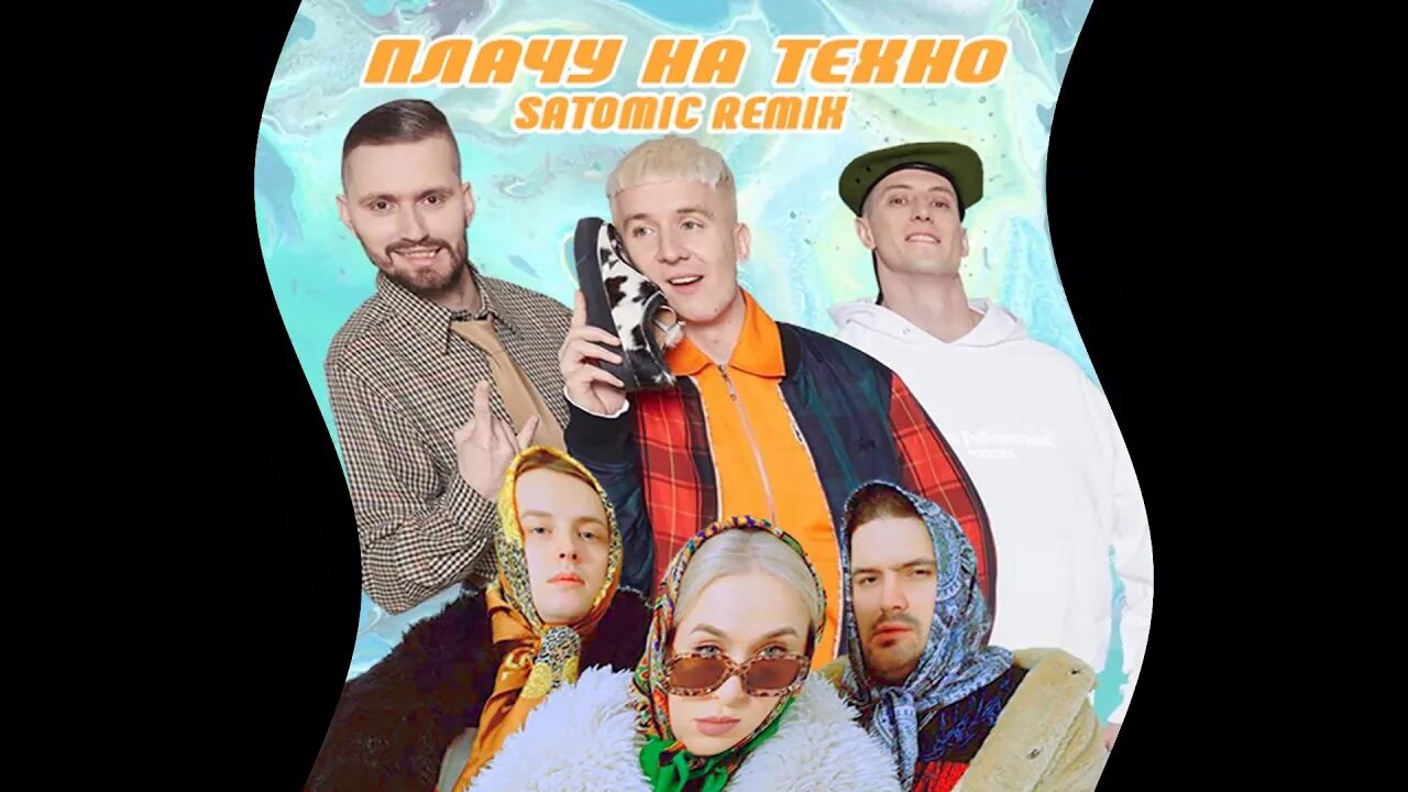 Soda хлеб плачу на техно. Cream Soda & хлеб. Cream Soda & хлеб - плачу на Техно. Крем сода и хлеб плачу на Техно. Крем сода группа плачу на Техно.