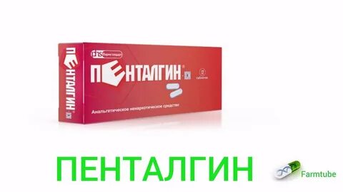 Пенталгин применение