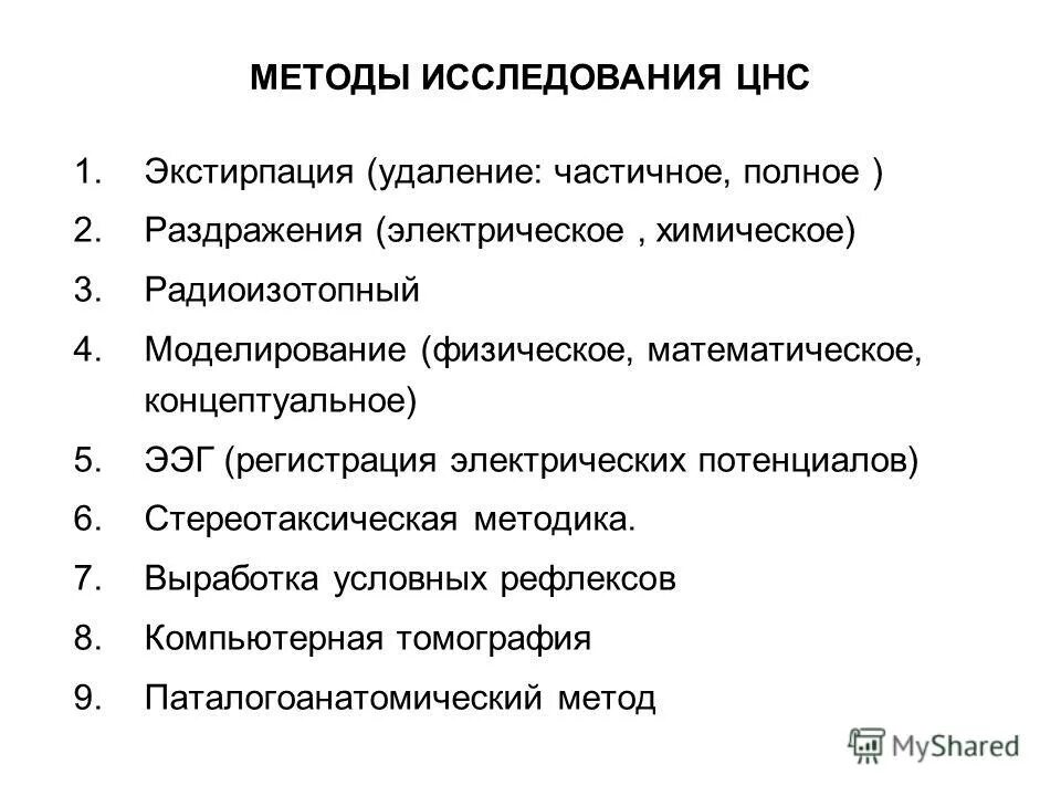 Методы изучения нервной системы. Обследование цнс. Обследование цнс. Обследование цнс. Классификация методов изучения функций цнс.