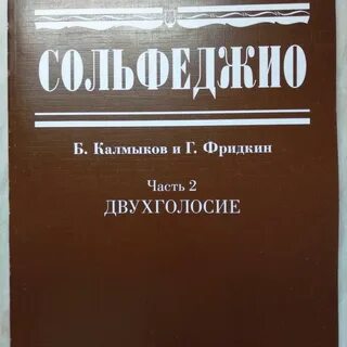 Сольфеджио фридкин одноголосие 1