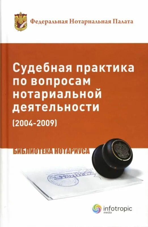 Исполнение в депозит нотариуса. Вопросы нотариусу. фнп 2009. фнп книга. примеры деятельности нотариуса.