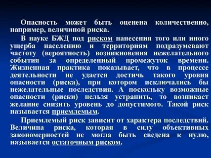 Опасность жизнедеятельности
