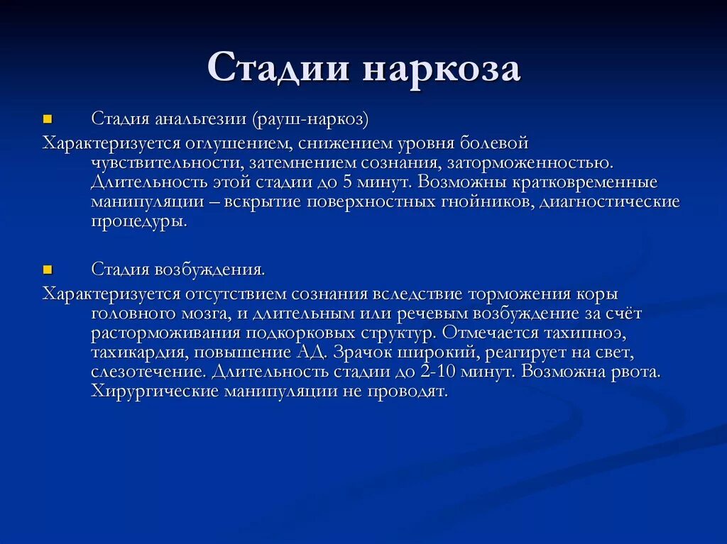 Наркоз сознание. Стадия хирургического наркоза характеризуется. Этапы анестезии. Этапы общей анестезии. Стадии и этапы наркоза.