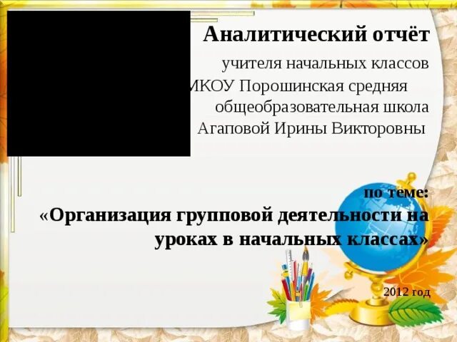 Аналитический отчет начальные классы