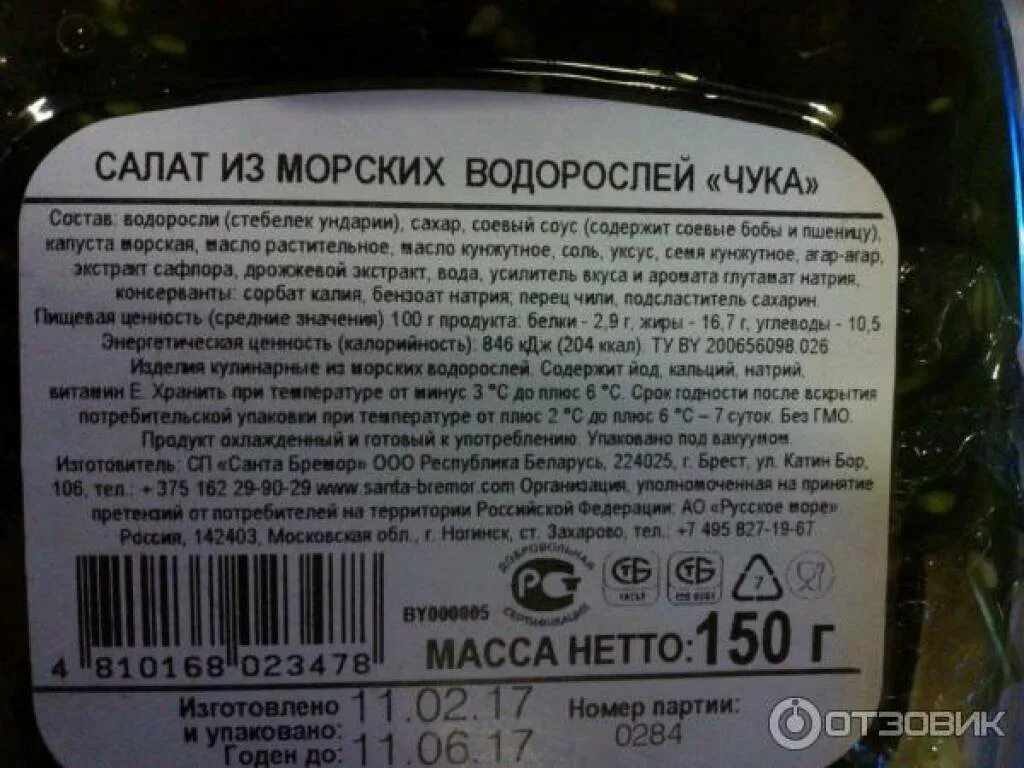 Чука водоросли калорийность. Салат чука Санта Бремор состав. Чука Санта Бремор калорийность. Салат чука Санта Бремор калорийность. Чука состав