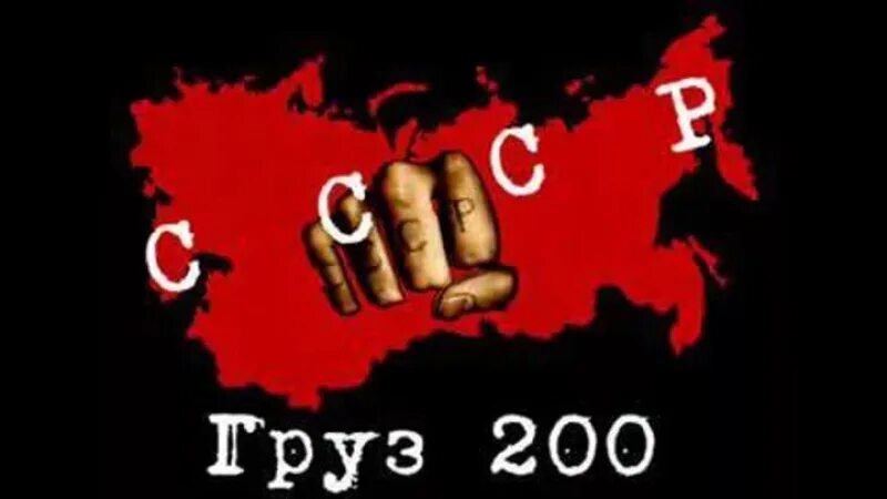 Груз 200 надпись. Балабанов груз 200 постер. Балабанов груз 200 плакат. Груз 200 наклейка на авто. Груз 200 карго.