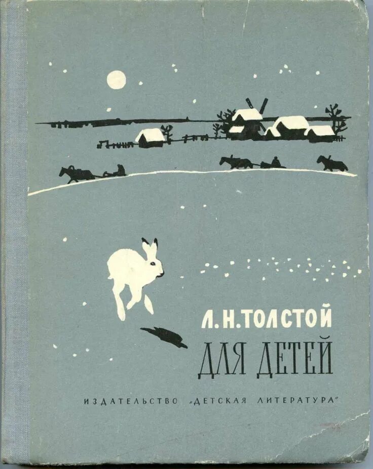 Книга рассказы л.н. Толстого для детей. Л.толстой рассказы для детей книга сказки басни л толстой. Книга детям (толстой л.н.). Толстой с детьми.