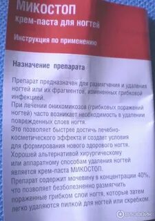 Микостоп паста для ногтей инструкция по применению
