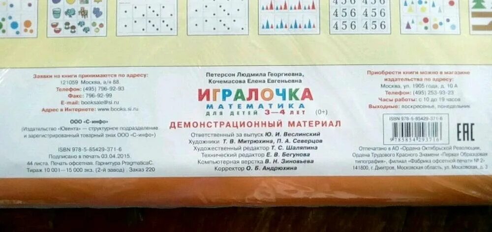 петерсон кочемасова математика 3 4. игралочка математика для детей 3-4 бином. игралочка математика петерсон 3-4. петерсон математика 3-4 года игралочка. игралочка 3-4 года петерсон.