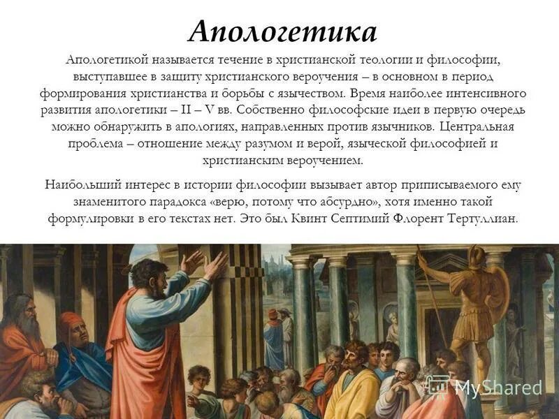 Апологетика. Философия и христианство. Апологетика христианства. Апологетика в философии. Мысль которая возникает первой называется