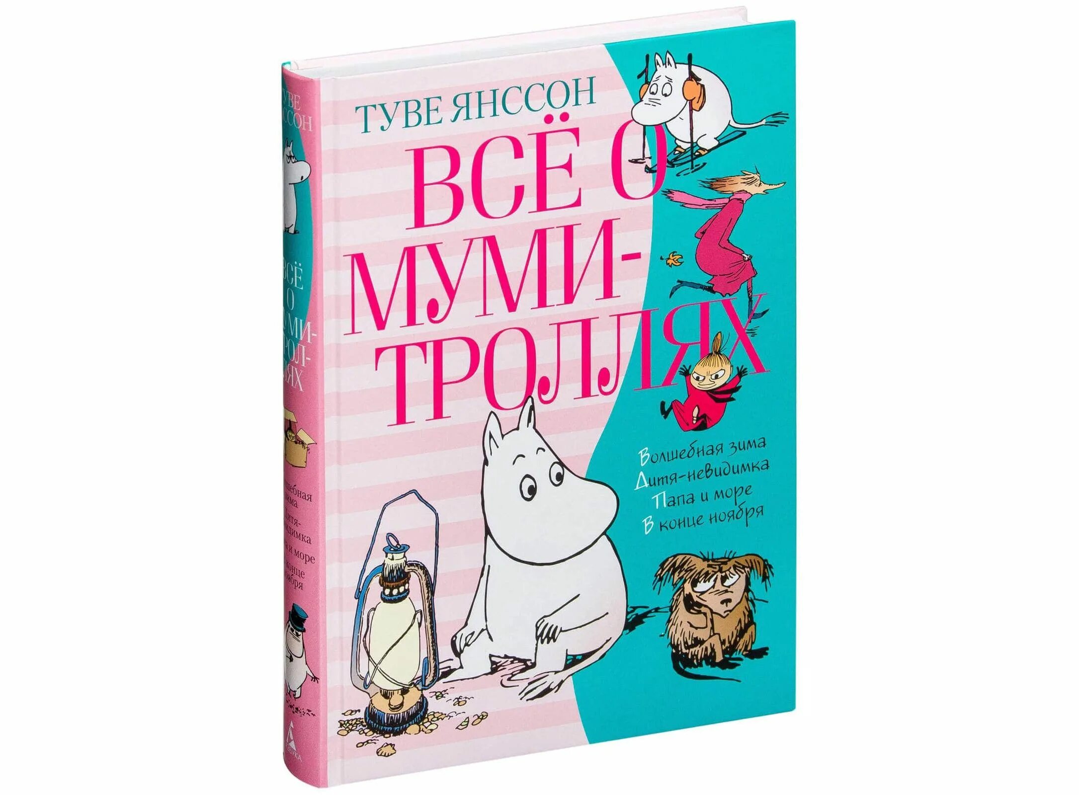 Муми тролли книги читать. Муми-Тролли Туве Янссон. Туве Янссон Муми книга. Книжка про Муми троллей. Туве Янссон все о Муми-троллях книга 1.