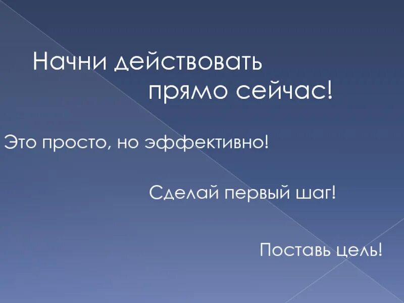 Прямо сейчас зайди. Начни действовать прямо сейчас. Начни действовать сейчас. Действовать прямо сейчас. Действуй прямо сейчас.