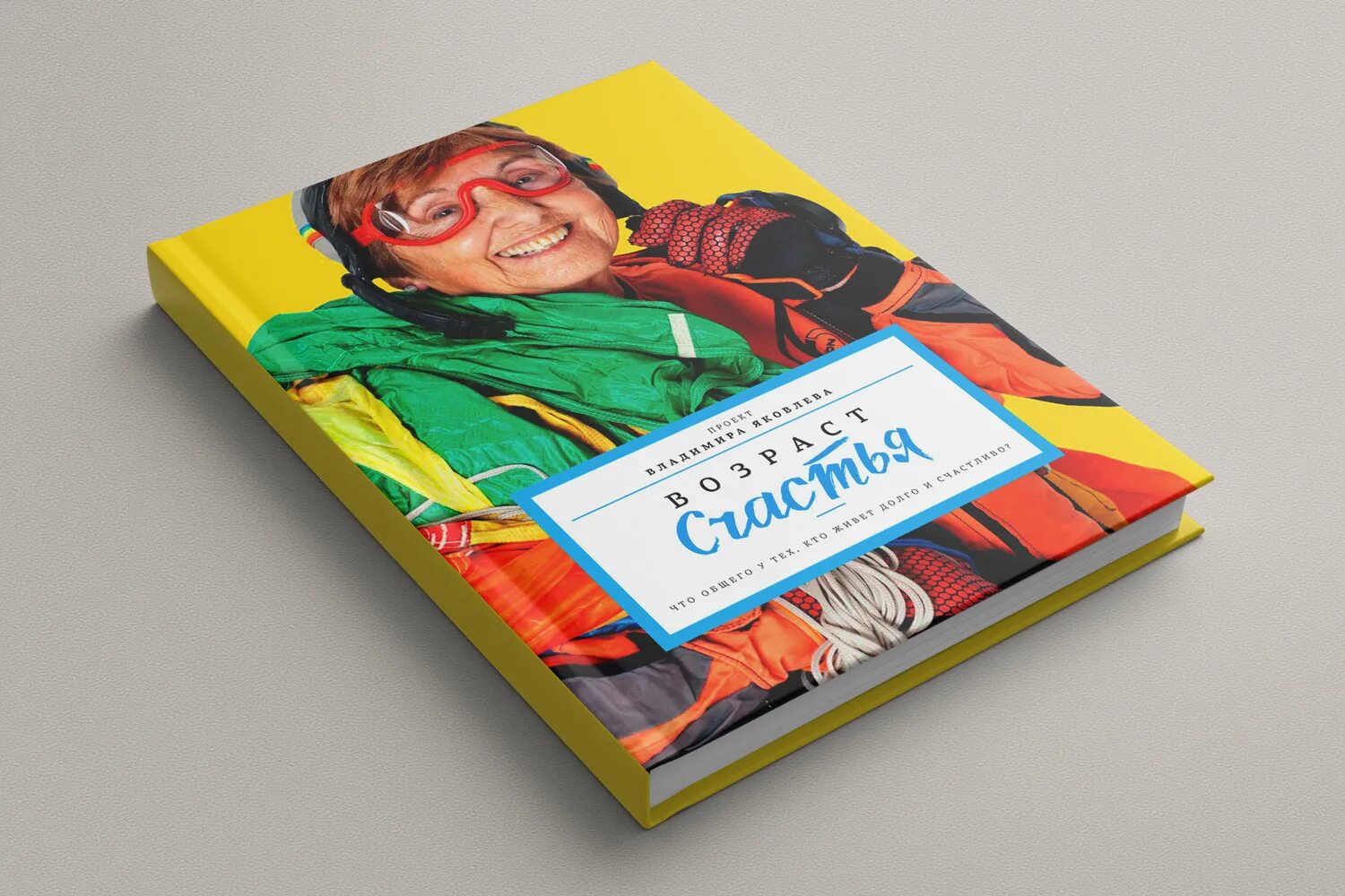 Возраст счастья книга. Яковлев Возраст счастья книга. Возраст счастья проект Владимира Яковлева. Возраст счастья блоггер.