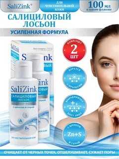 Салициловый лосьон цинк сера