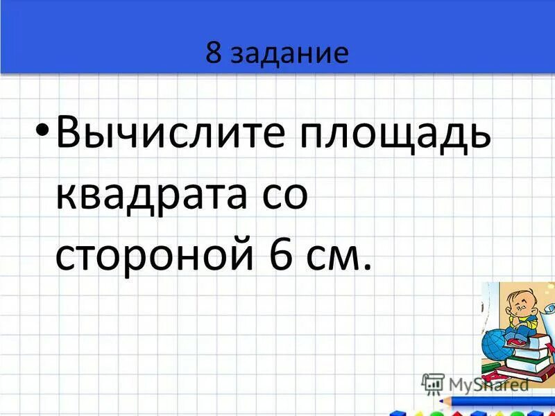 Произведение чисел 7 и 3 прибавить 8