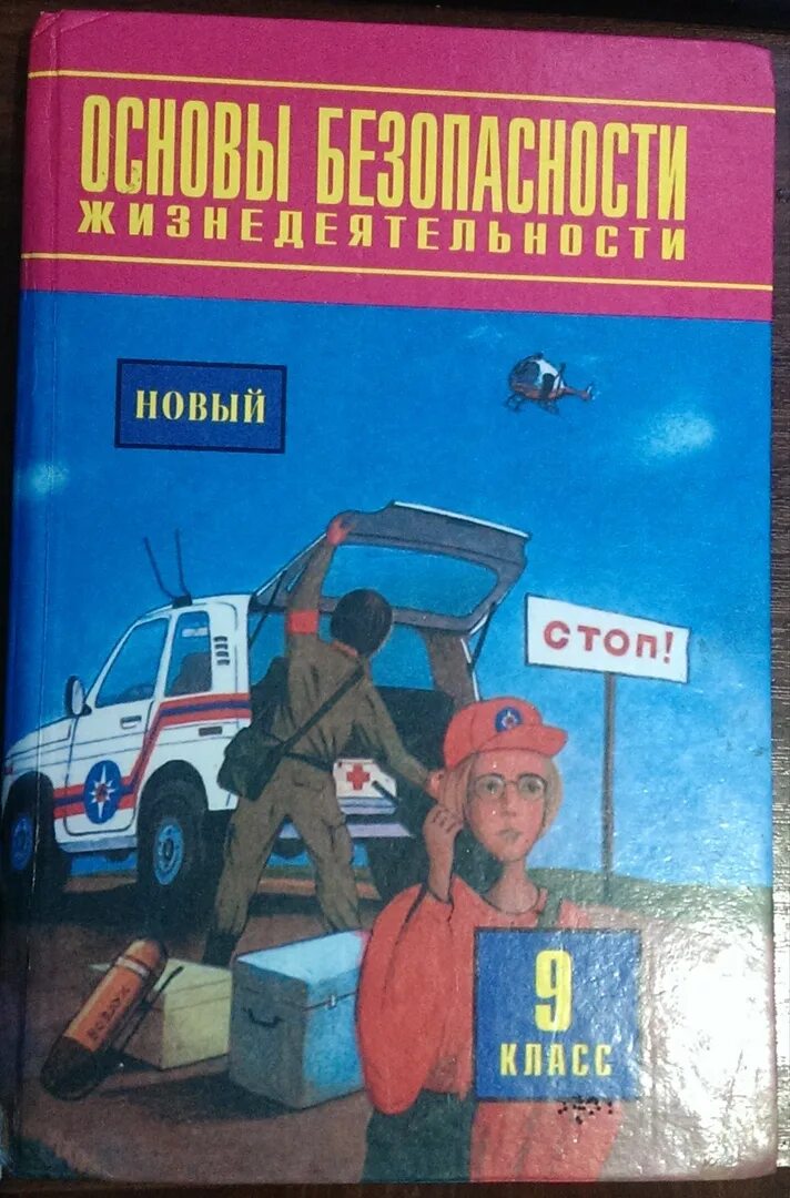 Обж 9 класс 2021. Новые учебники по ОБЖ. Учебник по ОБЖ 9. Учебник по ОБЖ 9 класс новый. Учебная литература по ОБЖ.