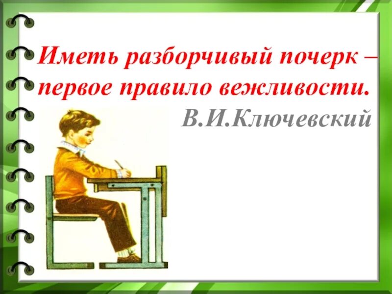 Иметь хороший почерк одно из правил вежливости. Уметь разборчиво писать первое правило вежливости. Разборчивый. Уметь разборчиво писать -первое правило вежливости. (В. Ключевский).