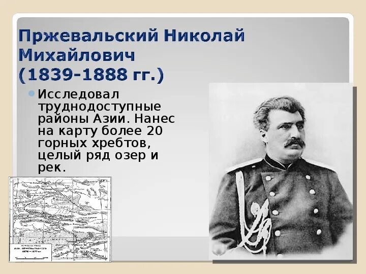 Русские путешественники 5 класс. Русские путешественники 5 класс география Николай Пржевальский. Николай Михайлович Пржевальский достижения. Великие географ открытия Николая Пржевальского. Николай Михайлович Пржевальский открытия таблица.