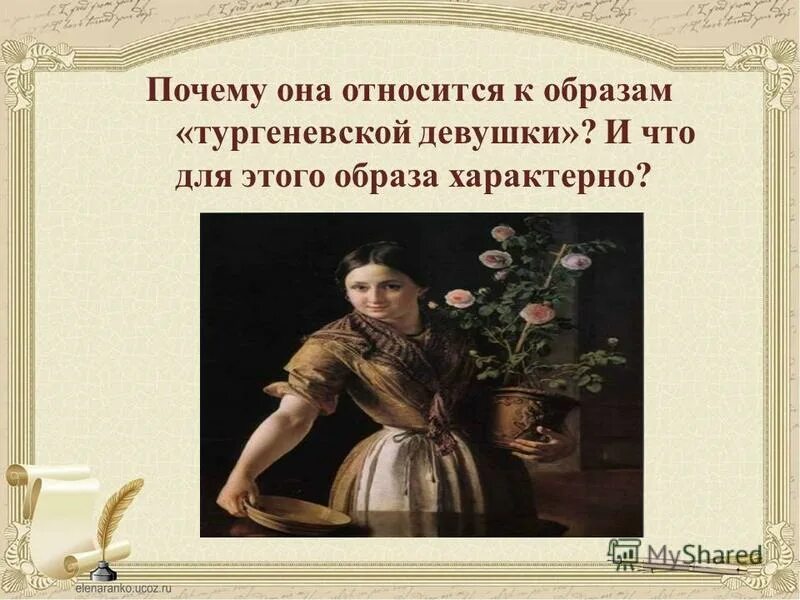 Почему асю называют тургеневской девушкой. Ася образ тургеневской девушки. Почему асю называют тургеневской девушкой. Почему асю называют тургеневской девушкой. Ася образ тургеневской девушки.