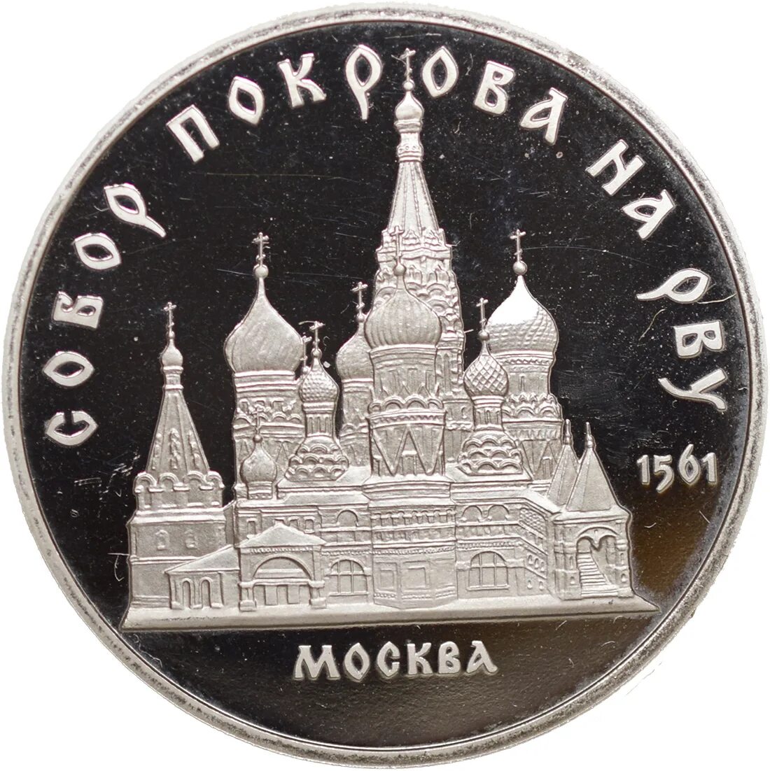 Монета 5 рублейсобор Покровка на рву.