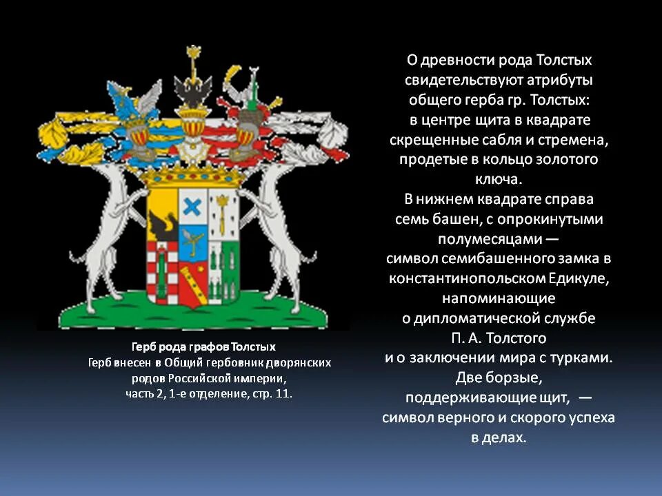 Герб семьи Толстого Льва Николаевича. Герб толстых родовой. Герб Толстого. Гербовник рода толстых.