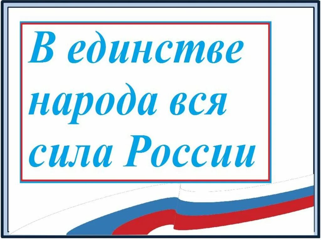 Презентация единство народов россии 2 класс. День народного единства презентация. День народного единства слайды. День народного единства рамка для текста. День народного единства реферат кратко.