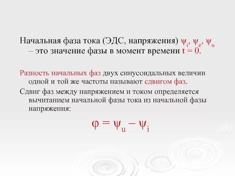 Как определить начальную фазу переменного тока. Начальные фазы напряжения и тока как найти. Начальная фаза напряжения формула. Как найти начальную фазу напряжения.