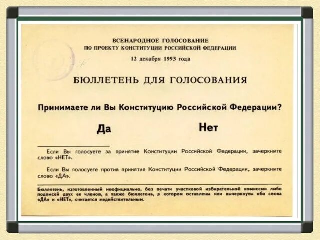 Всенародное голосование по проекту конституции 1993. Бюллетень референдума по Конституции РФ. Всенародное голосование по Конституции России 1993. Бюллетень для голосования 1993 года. Референдум 12 декабря 1993.