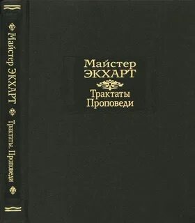 Учение майстера экхарта религиозная практика