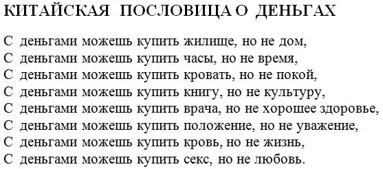 2 пословицы про деньги. Что нельзя купить за деньги. Китайские поговорки о деньгах. Китайские поговорки. Китайская пословица про деньги.