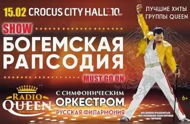 Богемская рапсодия в Крокус Сити Холл. Концерт Квин в Крокус Сити. Queen Crocus City Hall. Queen Crocus City Hall оркестр. Крокус сити купить билеты на концерт пикник