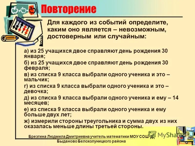 Определите тип события маловероятное невозможное или достоверное. Достоверные невозможные и случайные события 5 класс. презентация достоверные невозможные и случайные события 5 класс. примеры случайных событий из школьной жизни. достоверные невозможные и случайные события 5 класс математика.