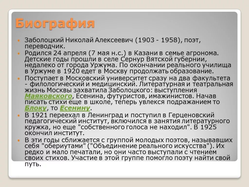 Краткая биография Заболоцкого. Биография Заболоцкого кратко. Сердце поэзии в ее содержательности