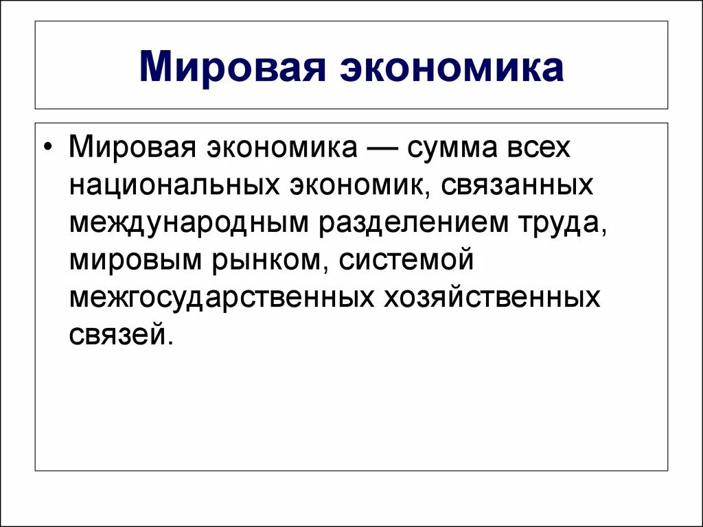 Введение в экономику ответы. Национальная и мировая экономика. Нац экономика. Виды мировой экономики. Мировая экономика лекция.