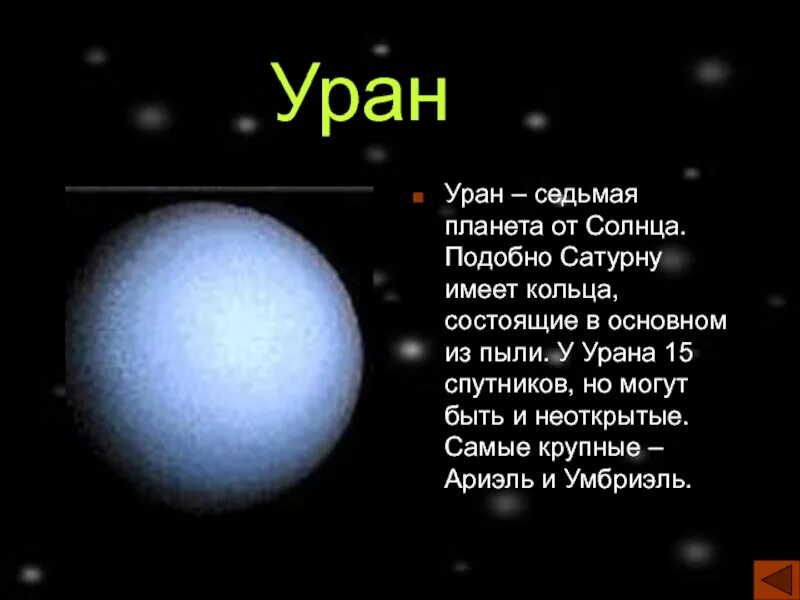 Какая планета ближе к солнцу уран. Уран седьмая Планета от солнца. Уран 7 Планета от солнца. Уран седьмая Планета солнечной системы. Уран Планета солнечной.
