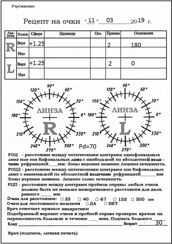 Форма рецептурного бланка n 2-ми. Форма n 2-ми. Бланк рецепт на изготовление очков. На рецептурном бланке формы 1-ми для выписывания медицинских изделий. Форма 1-ми рецептурный бланк на медицинские изделия.