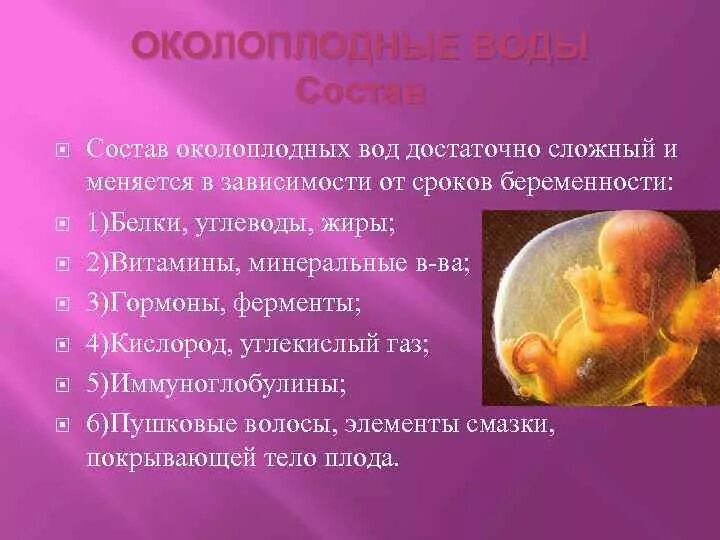 Состав околоплодных вод. Отхождение околоплодных вод. Плод в околоплодных Водах.